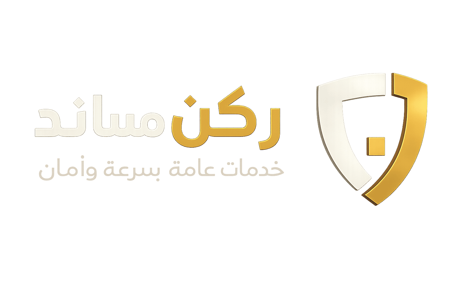 ركن مساند للخدمات العامة