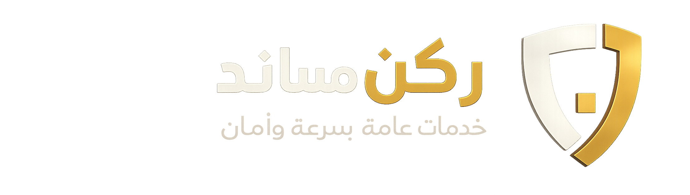ركن مساند للخدمات العامة